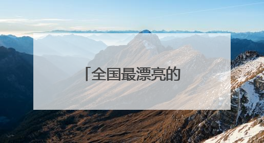 全国最漂亮的读书手抄报