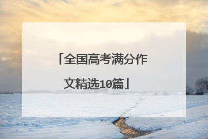 全国高考满分作文精选10篇