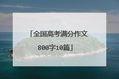 全国高考满分作文800字10篇