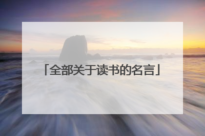 全部关于读书的名言