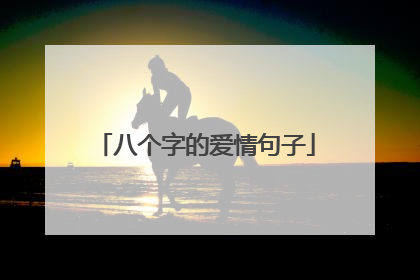 八个字的爱情句子