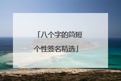 八个字的简短个性签名精选