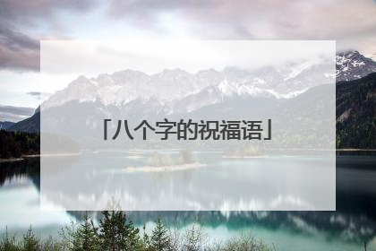 八个字的祝福语
