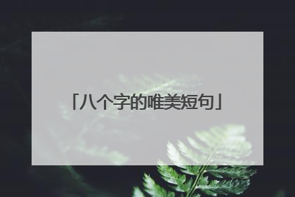 八个字的唯美短句