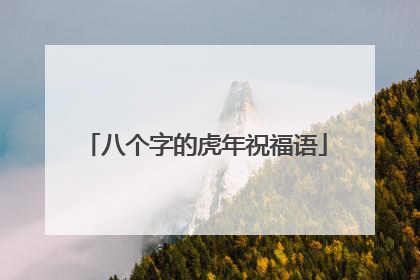 八个字的虎年祝福语