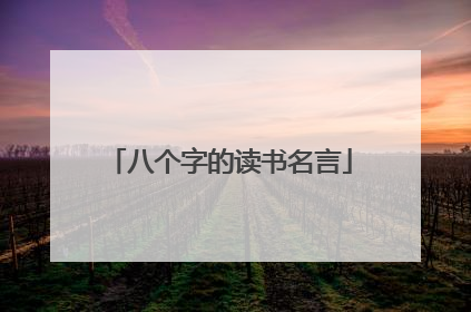 八个字的读书名言