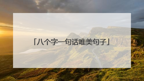 八个字一句话唯美句子