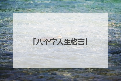 八个字人生格言