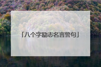 八个字励志名言警句