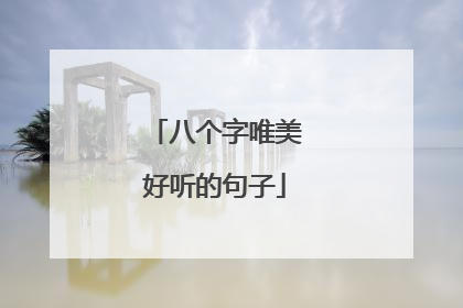 八个字唯美好听的句子