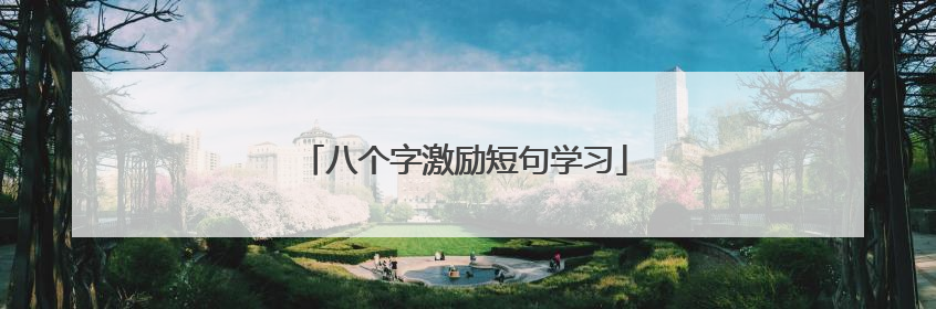 八个字激励短句学习