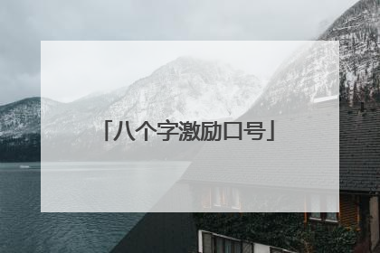 八个字激励口号