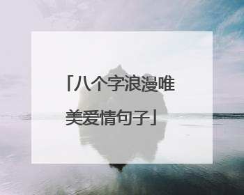 八个字浪漫唯美爱情句子