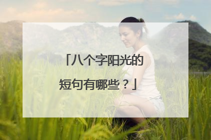 八个字阳光的短句有哪些？
