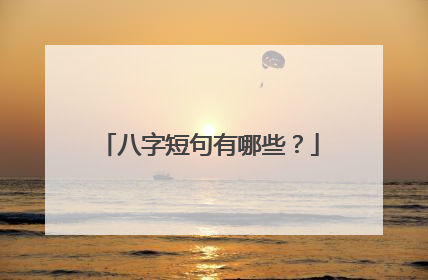 八字短句有哪些？