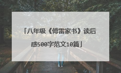 八年级《傅雷家书》读后感500字范文10篇