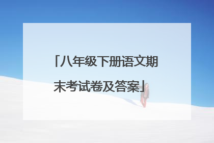 八年级下册语文期末考试卷及答案