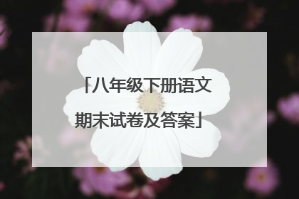 八年级下册语文期末试卷及答案