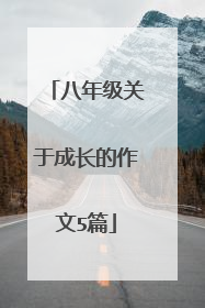 八年级关于成长的作文5篇