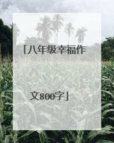 八年级幸福作文800字