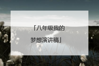 八年级我的梦想演讲稿