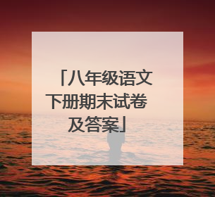 八年级语文下册期末试卷及答案