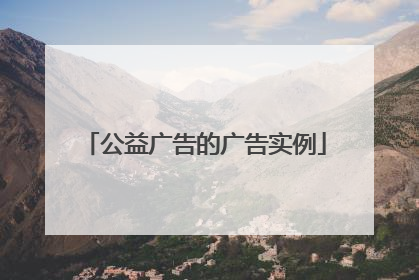 公益广告的广告实例