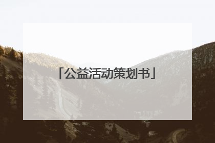 公益活动策划书