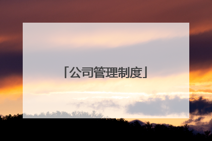 公司管理制度