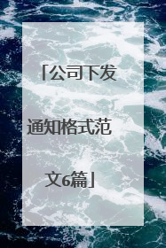 公司下发通知格式范文6篇