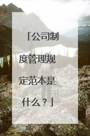 公司制度管理规定范本是什么？