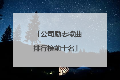 公司励志歌曲排行榜前十名