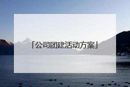 公司团建活动方案