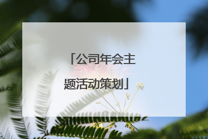 公司年会主题活动策划