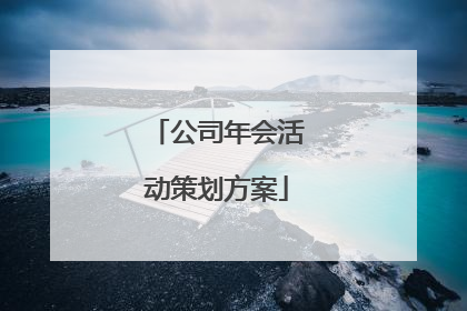 公司年会活动策划方案
