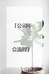 公司年会流程