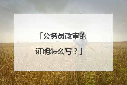 公务员政审的证明怎么写？