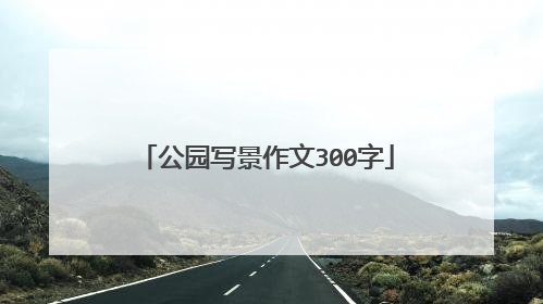 公园写景作文300字