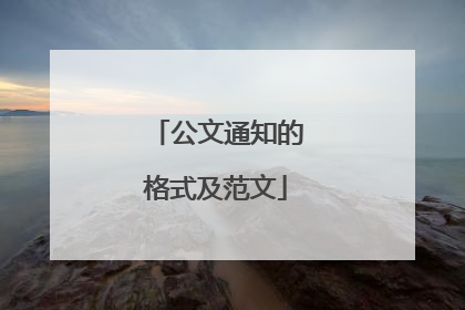 公文通知的格式及范文