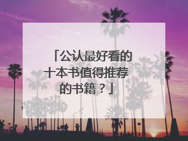 公认最好看的十本书值得推荐的书籍？