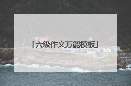 六级作文万能模板