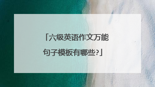 六级英语作文万能句子模板有哪些?