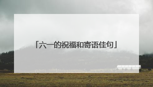 六一的祝福和寄语佳句