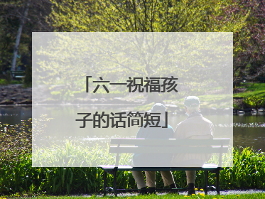 六一祝福孩子的话简短