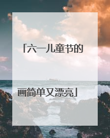 六一儿童节的画简单又漂亮