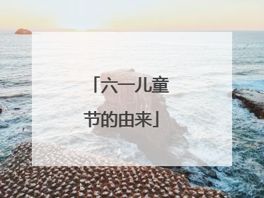 六一儿童节的由来