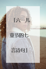 六一儿童节的七言诗句