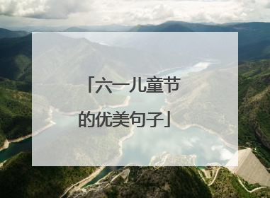 六一儿童节的优美句子