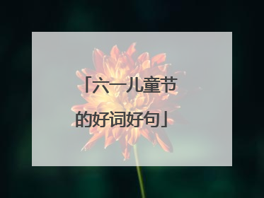 六一儿童节的好词好句