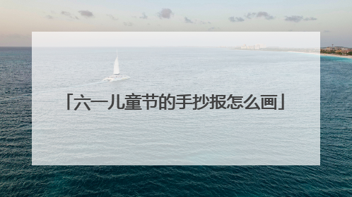 六一儿童节的手抄报怎么画
